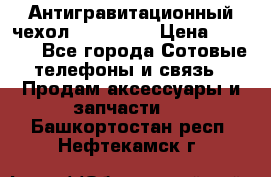 Антигравитационный чехол 0-Gravity › Цена ­ 1 790 - Все города Сотовые телефоны и связь » Продам аксессуары и запчасти   . Башкортостан респ.,Нефтекамск г.